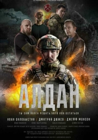 Алдан (2025)
