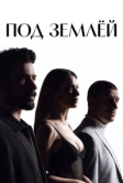 Под землёй (2026)