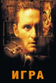 Игра (1997)